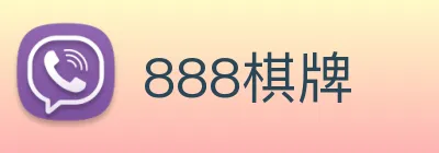 888棋牌 logo